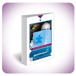 آموزش - اتیسم آموزش - اتیسم