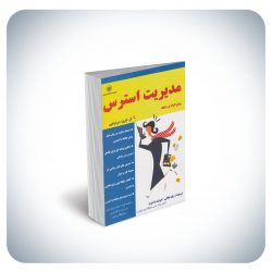 استرس استرس