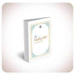 ایات ۲ ایات ۲