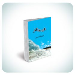 بازی روزگار بازی روزگار