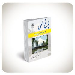 باغ الهی باغ الهی