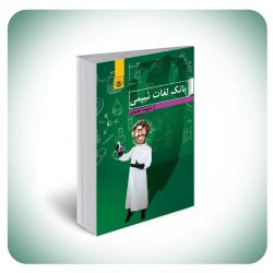 بانک لغات شیمی بانک لغات شیمی