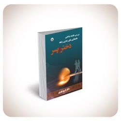 دختر و پسر دختر و پسر
