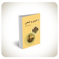 دین و تمندن دین و تمندن
