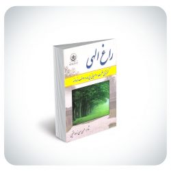 راغ الهی راغ الهی