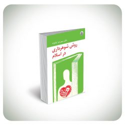 روش شوهر روش شوهر