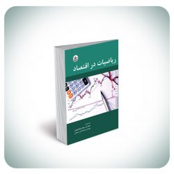 ریاضی در اقتصاد ریاضی در اقتصاد