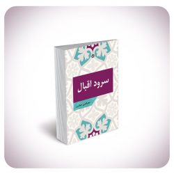 سرود اقبال سرود اقبال