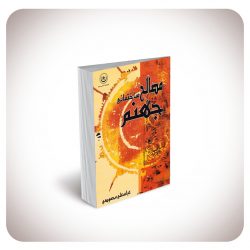مصالح جهنم مصالح جهنم