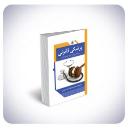 پزشکی قانونی پزشکی قانونی