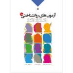 کتاب آزمون روانشناختی جلد ۲