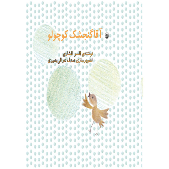 گنجشککوچولو 1