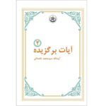 برگزیده ج 2