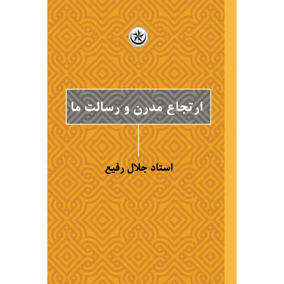 ارتجاع مدرن و رسالت ما