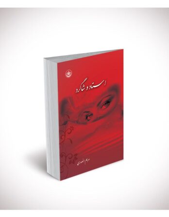 استاد و شاگرد