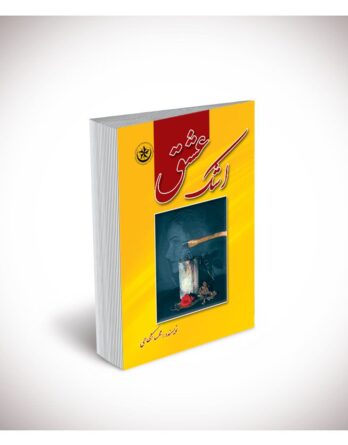 اشک عشق