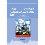 طراحی موتور و پیشرانش جلد ۲