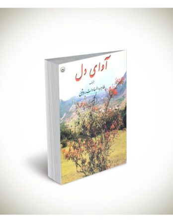آوای دل
