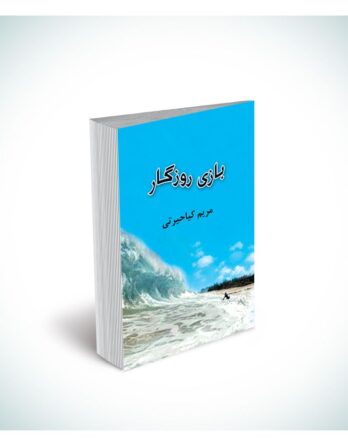 بازی روزگار