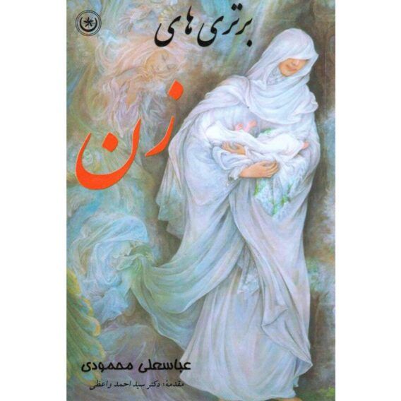 برتری های زن