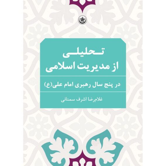 از مدیریت اسلامی