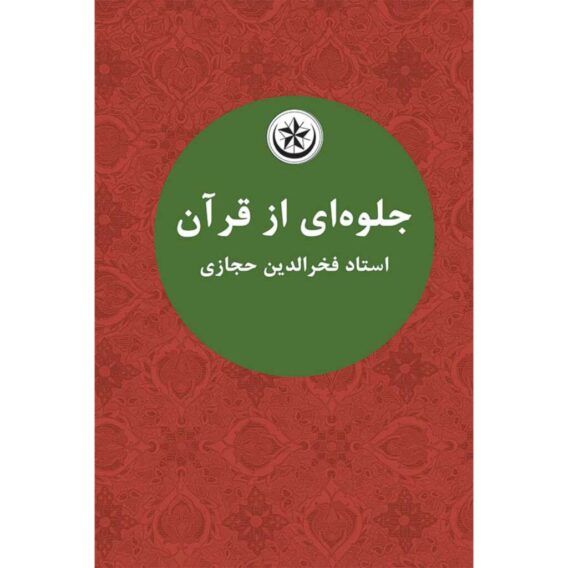 جلوه ای از قران
