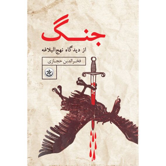 از دیدگاه نهج البلاغه