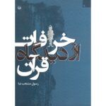 خرافات از دیدگاه قرآن رسول منتجب نیا