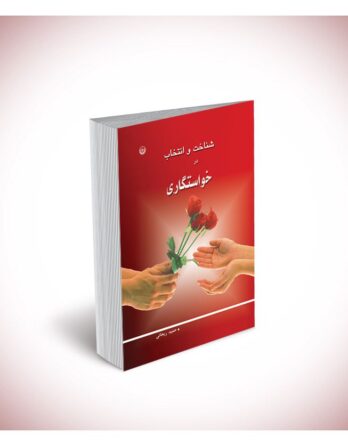 شناخت و انتخاب در خواستگاری