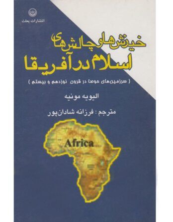 خیزش ها و چالش های اسلام در آفریقا
