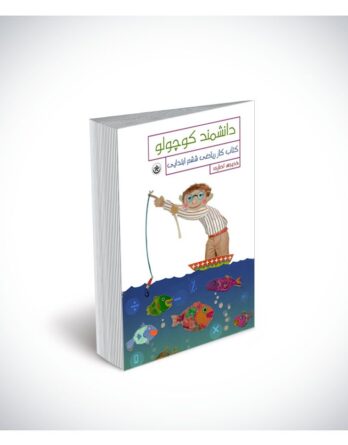 دانشمند کوچولو (کتاب کار ریاضی ششم ابتدایی)