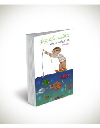 دانشمند کوچولو: کتاب کار ریاضی دوم ابتدایی
