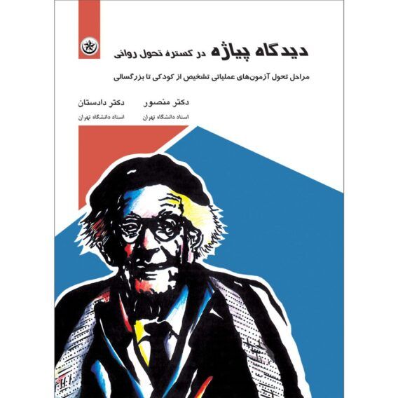 دیدگاه پیاژه