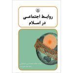 اجتماعی در اسلام