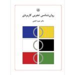 شناسی تجربی کاربردی