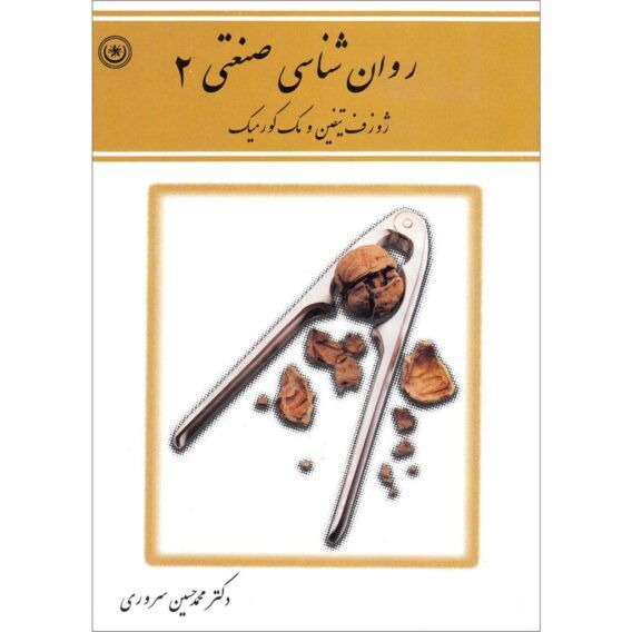 روانشناسی صنعتی جلد ۲