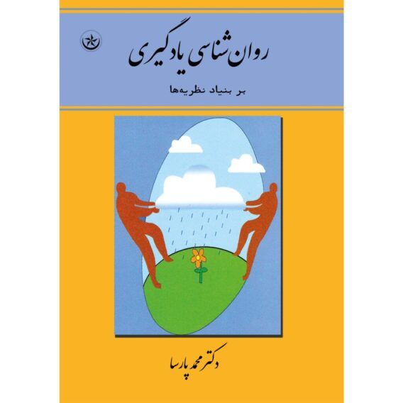 روانشناسی یادگیری