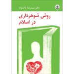 شوهر داری در اسلام