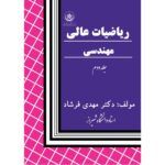 ریاضیات عالی مهندسی جلد۲: حساب تغییرات با کاربردهای مهندسی