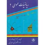 ریاضیات عمومی جلد ۲