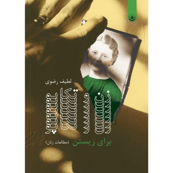 زن و تکاپو