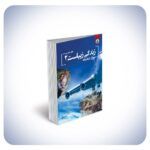 زندگی زیباست زیباست