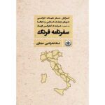 سفرنامه ایتالیا ایتالیا