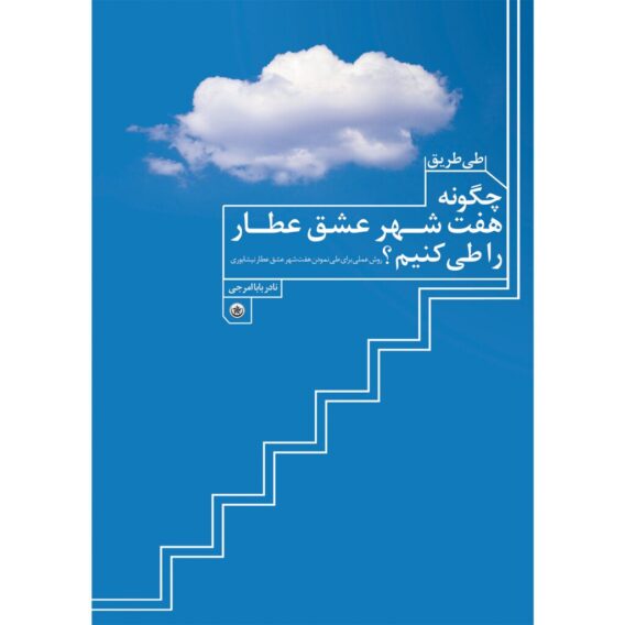 طی طریق هفت شهر عشق عطار