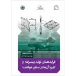 فرآیندهای تولید پیشرفته و کاربرد آن‌ها در صنایع هوافضا