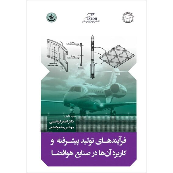 فرآیندهای تولید پیشرفته و کاربرد آن‌ها در صنایع هوافضا