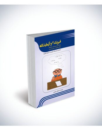 کتاب تمرین فیزیک ۲ و آزمایشگاه (سال دوم دبیرستان رشته‌ی ریاضی فیزیک و علوم تجربی)