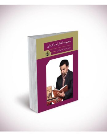 مجموعه اشعار احد کرمانی ۱