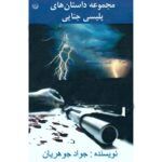 داستان های پلیسی جنایی