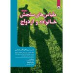 سنجش خانواده و ازدواج